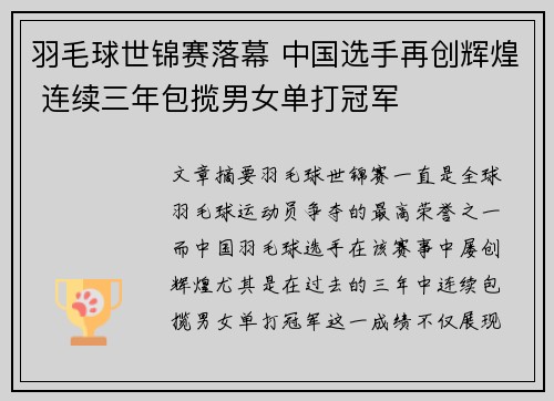 羽毛球世锦赛落幕 中国选手再创辉煌 连续三年包揽男女单打冠军