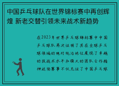 中国乒乓球队在世界锦标赛中再创辉煌 新老交替引领未来战术新趋势