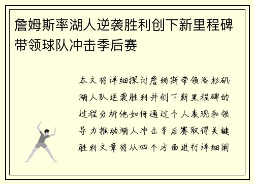 詹姆斯率湖人逆袭胜利创下新里程碑带领球队冲击季后赛