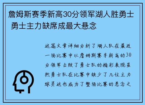 詹姆斯赛季新高30分领军湖人胜勇士 勇士主力缺席成最大悬念