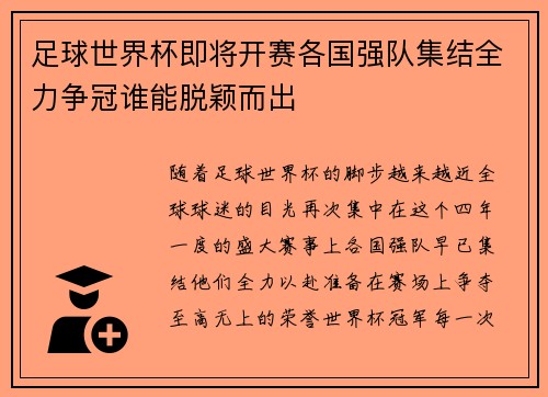 足球世界杯即将开赛各国强队集结全力争冠谁能脱颖而出