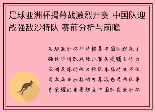 足球亚洲杯揭幕战激烈开赛 中国队迎战强敌沙特队 赛前分析与前瞻