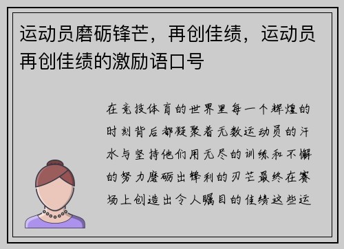 运动员磨砺锋芒，再创佳绩，运动员再创佳绩的激励语口号