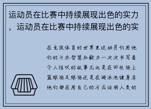 运动员在比赛中持续展现出色的实力，运动员在比赛中持续展现出色的实力英语