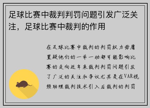 足球比赛中裁判判罚问题引发广泛关注，足球比赛中裁判的作用