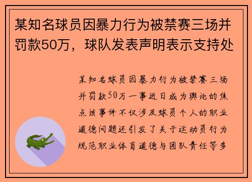 某知名球员因暴力行为被禁赛三场并罚款50万，球队发表声明表示支持处理决定