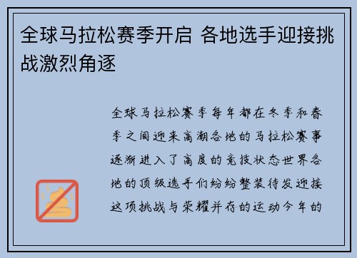 全球马拉松赛季开启 各地选手迎接挑战激烈角逐