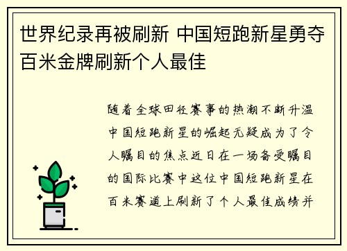 世界纪录再被刷新 中国短跑新星勇夺百米金牌刷新个人最佳