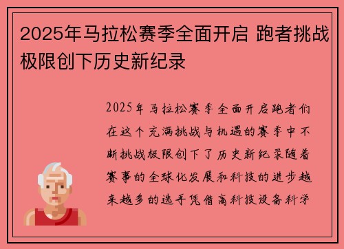 2025年马拉松赛季全面开启 跑者挑战极限创下历史新纪录