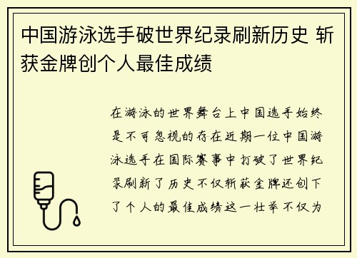 中国游泳选手破世界纪录刷新历史 斩获金牌创个人最佳成绩