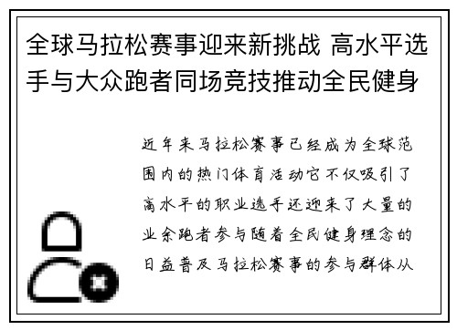 全球马拉松赛事迎来新挑战 高水平选手与大众跑者同场竞技推动全民健身新潮流