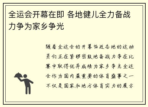 全运会开幕在即 各地健儿全力备战 力争为家乡争光