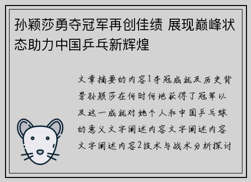 孙颖莎勇夺冠军再创佳绩 展现巅峰状态助力中国乒乓新辉煌