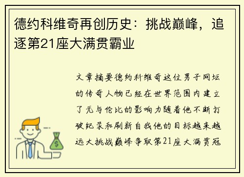 德约科维奇再创历史：挑战巅峰，追逐第21座大满贯霸业