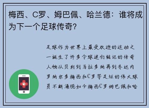 梅西、C罗、姆巴佩、哈兰德：谁将成为下一个足球传奇？