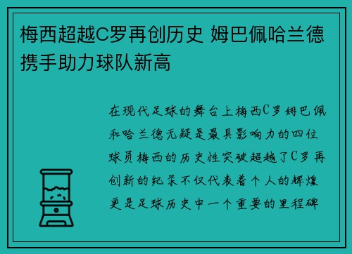 梅西超越C罗再创历史 姆巴佩哈兰德携手助力球队新高