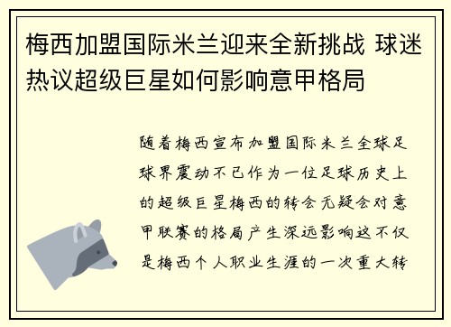 梅西加盟国际米兰迎来全新挑战 球迷热议超级巨星如何影响意甲格局